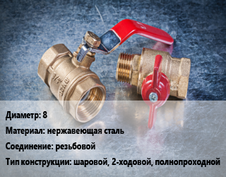 Кран металлический 8 нержавеющая сталь резьбовой шаровой, 2-ходовой, полнопроходной, Camozzi, серия 3WAY, шт цена от 3.6 Тг / шт, где купить, условия доставки в Костанае и Костанайской области